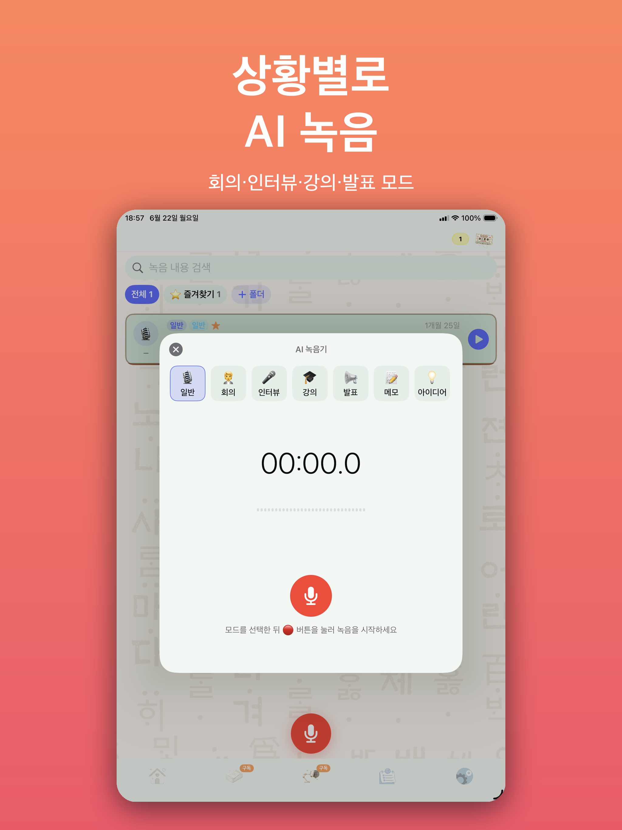 iPad 상황별 AI 녹음