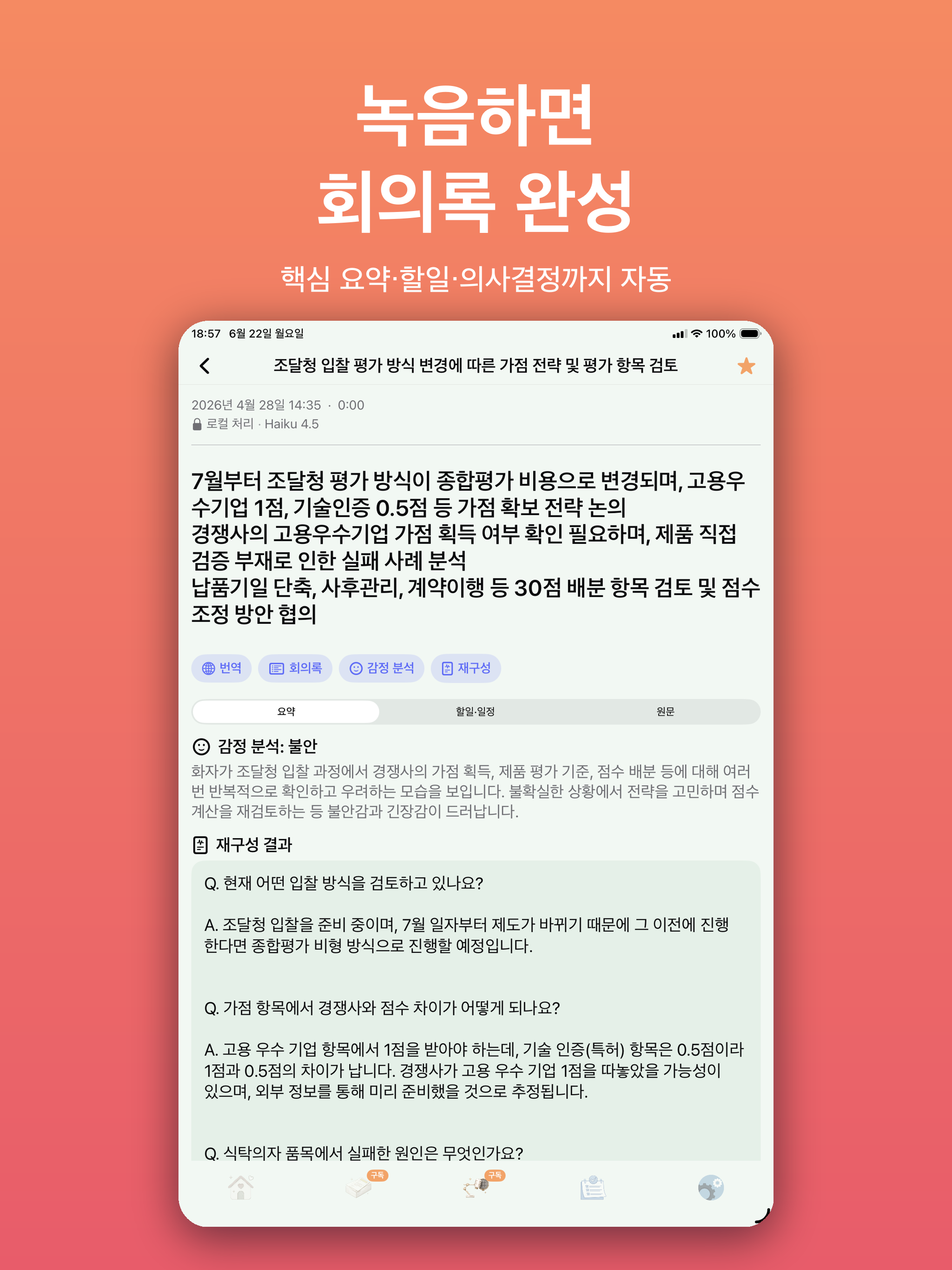 iPad 녹음 요약·분석