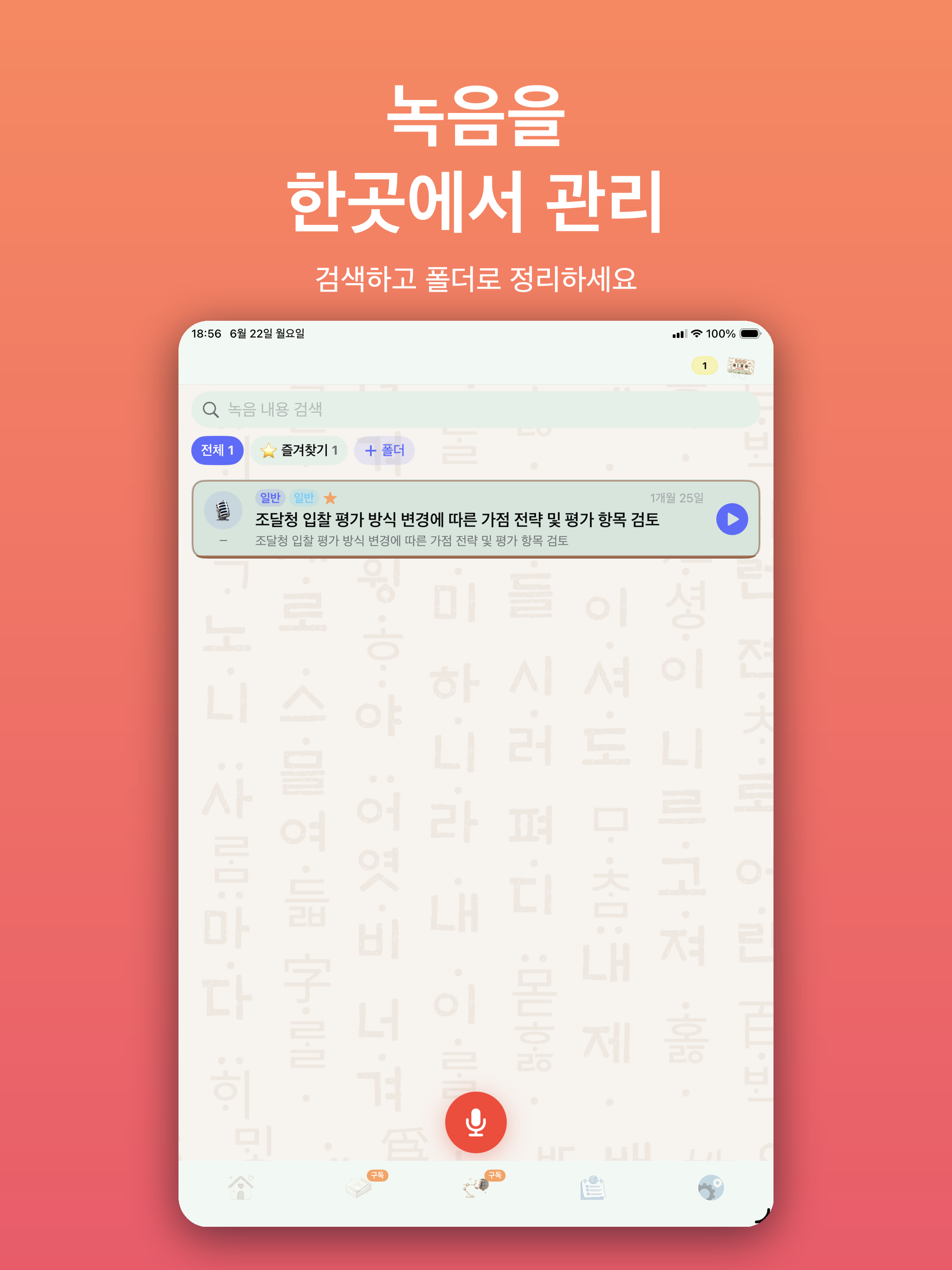iPad 녹음 관리