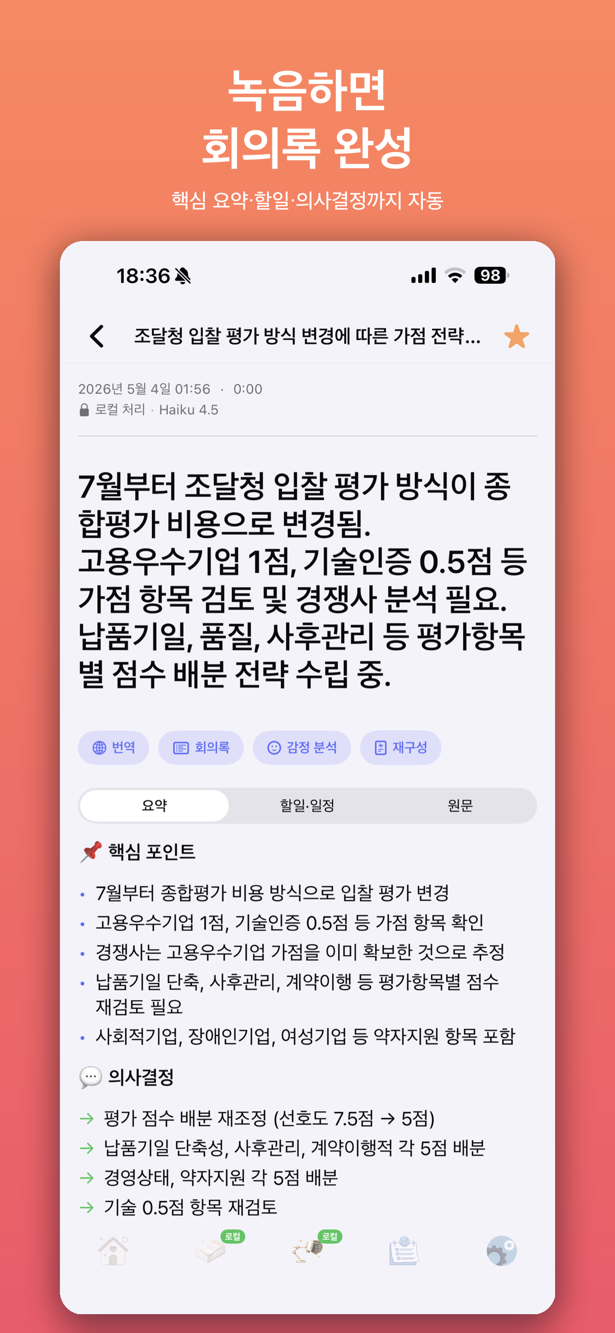 녹음 회의록 자동 요약
