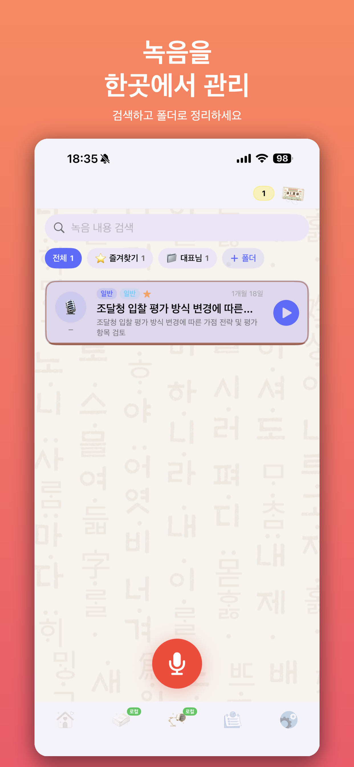 녹음 관리