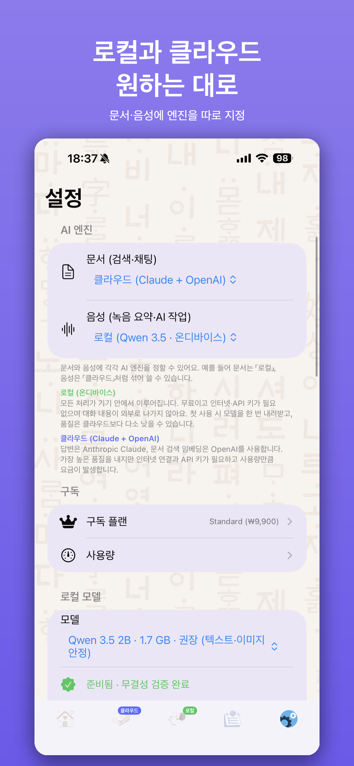 로컬·클라우드 AI 엔진 선택